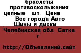 браслеты противоскольжения цепные 4 шт › Цена ­ 2 500 - Все города Авто » Шины и диски   . Челябинская обл.,Сатка г.